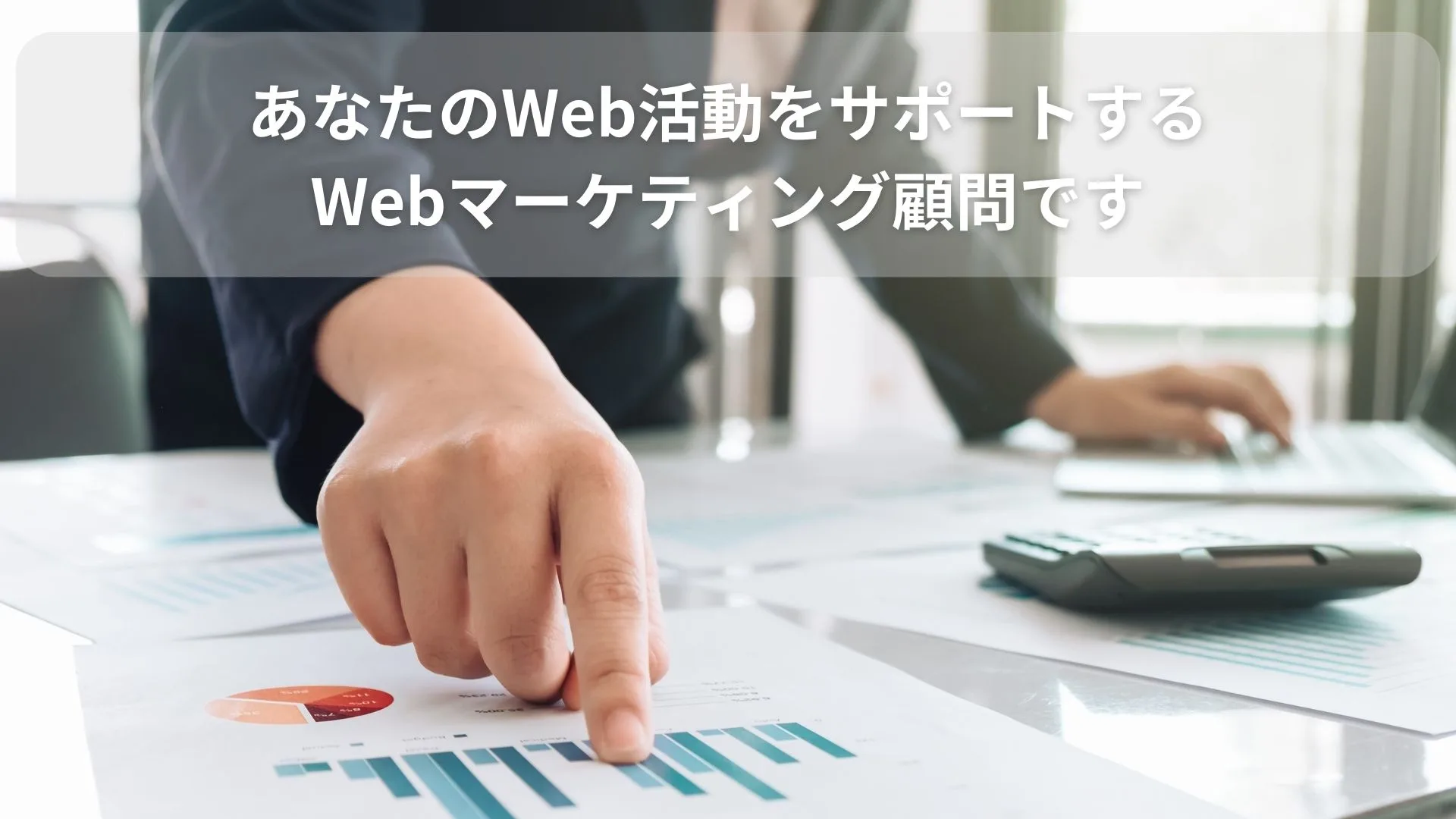 Web顧問